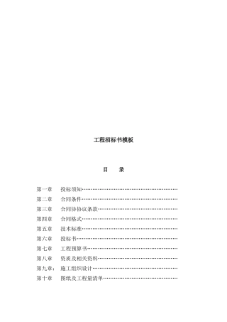 工程招标书经典模板