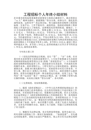 工程招标个人年终小结材料