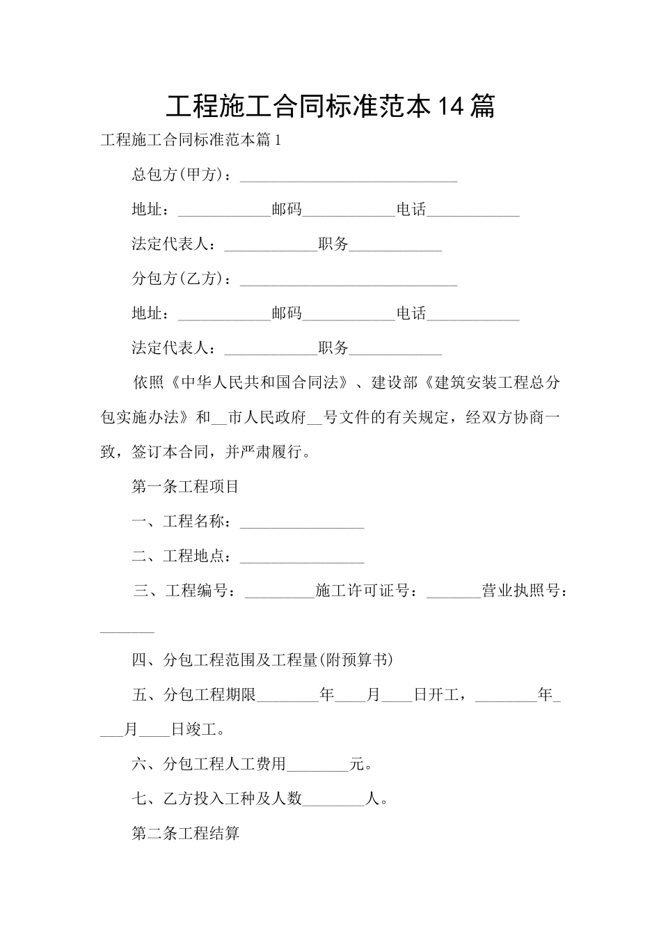 工程施工合同标准范本14篇_第1页