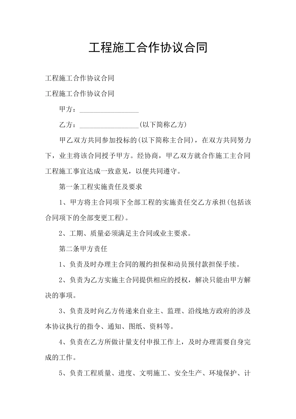 工程施工合作协议合同_第1页