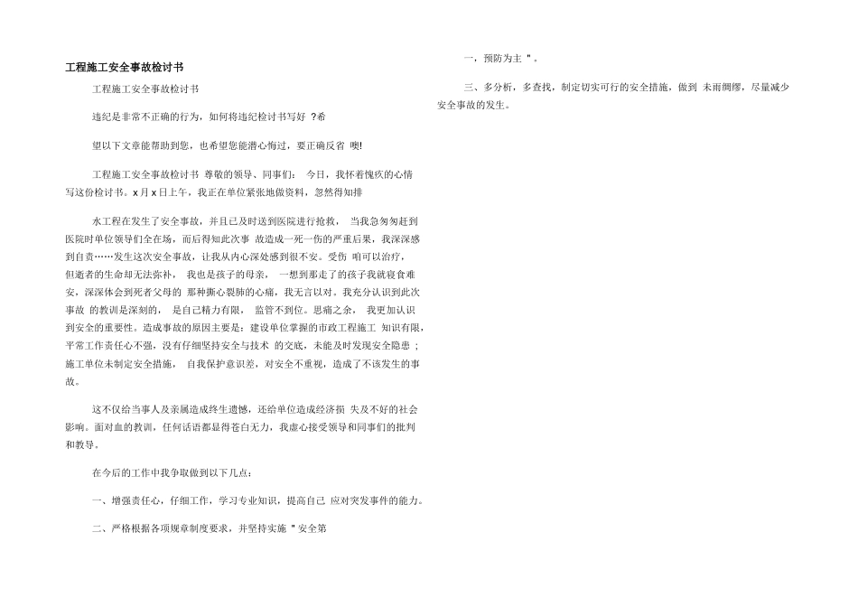 工程施工安全事故检讨书_第1页