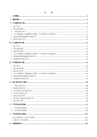 工程施工临时用水用电施工方案