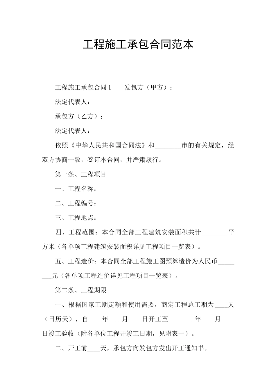 工程施工承包合同范本_第1页