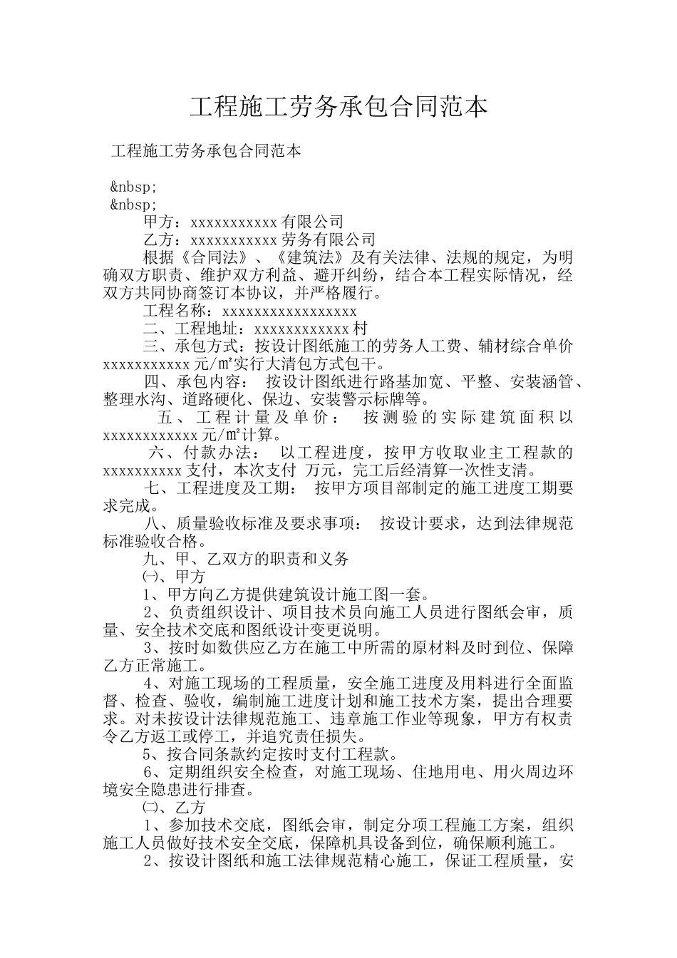 工程施工劳务承包合同范本_第1页