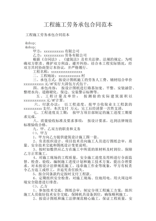 工程施工劳务承包合同范本