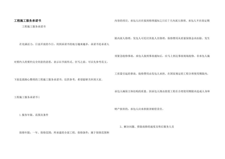 工程施工服务承诺书_第1页