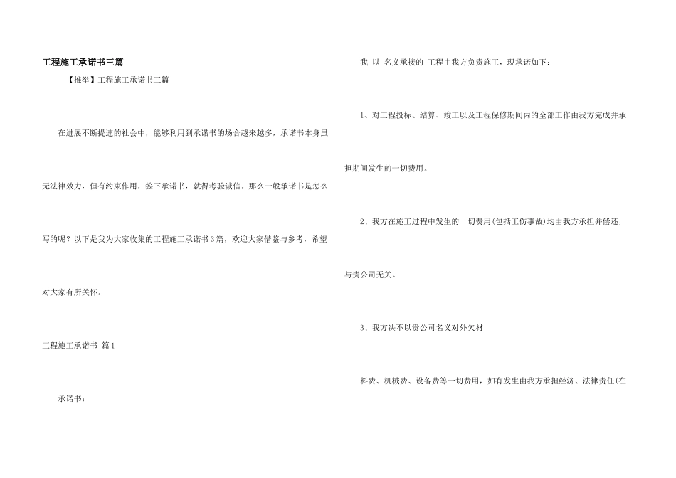 工程施工承诺书三篇_第1页