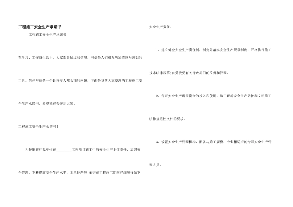 工程施工安全生产承诺书_第1页