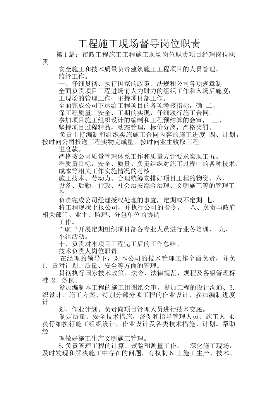 工程施工现场督导岗位职责_第1页