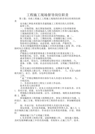 工程施工现场督导岗位职责