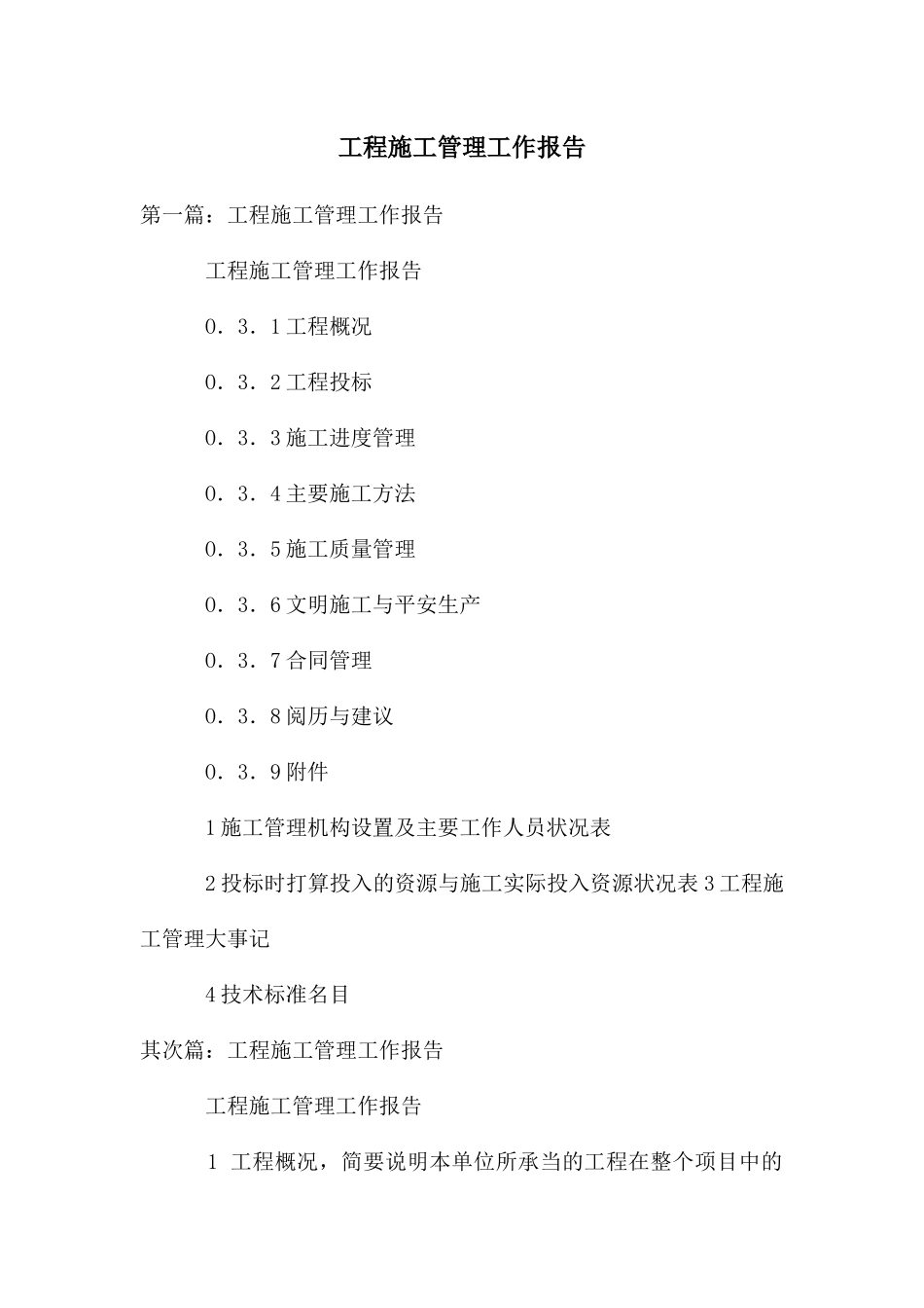 工程施工管理工作报告_第1页