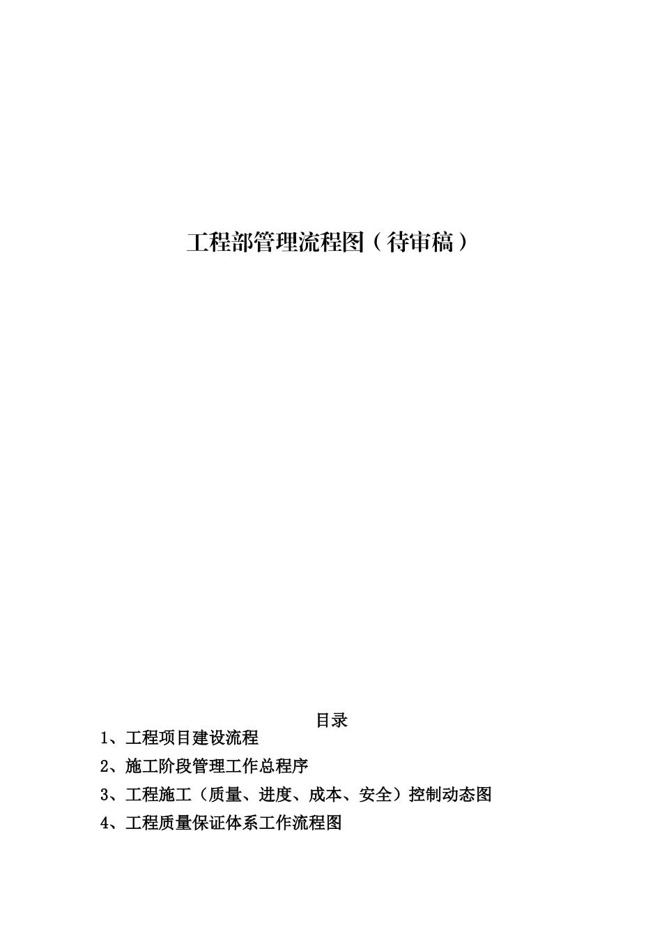 工程施工管理流程图_第1页