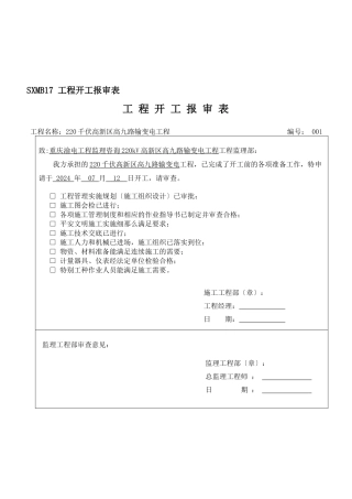工程施工计划报审表