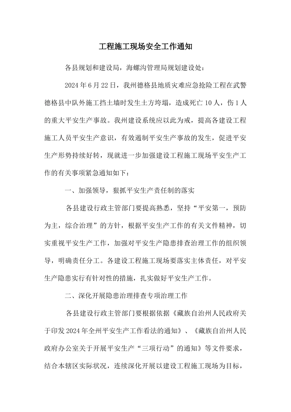 工程施工现场安全工作通知_第1页