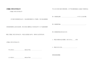 工程施工项目合作协议书