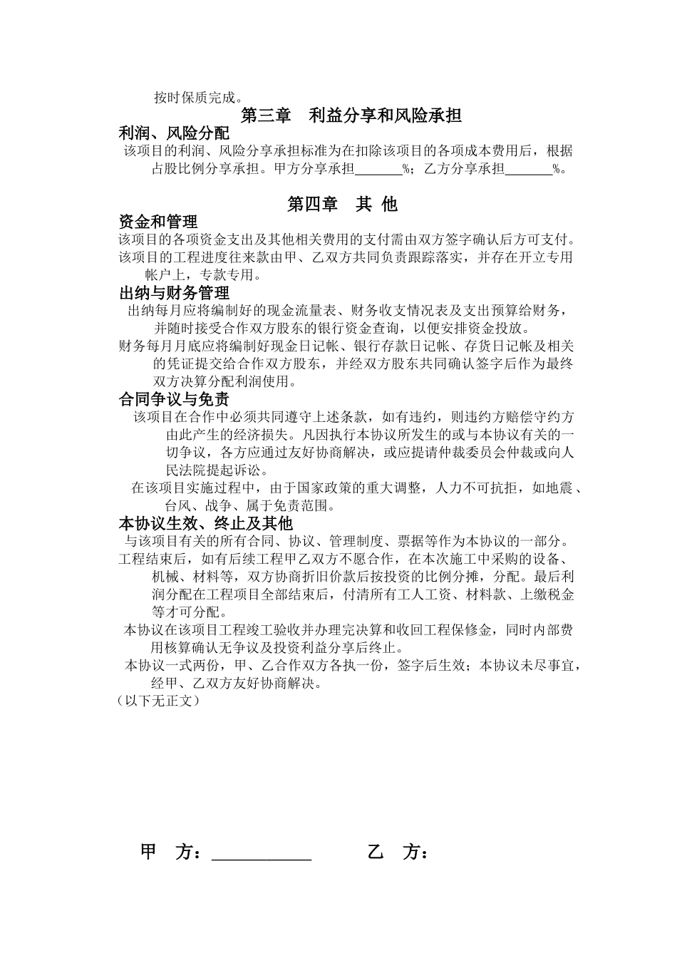 工程施工项目合作协议书双方_第2页