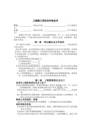 工程施工项目合作协议书双方