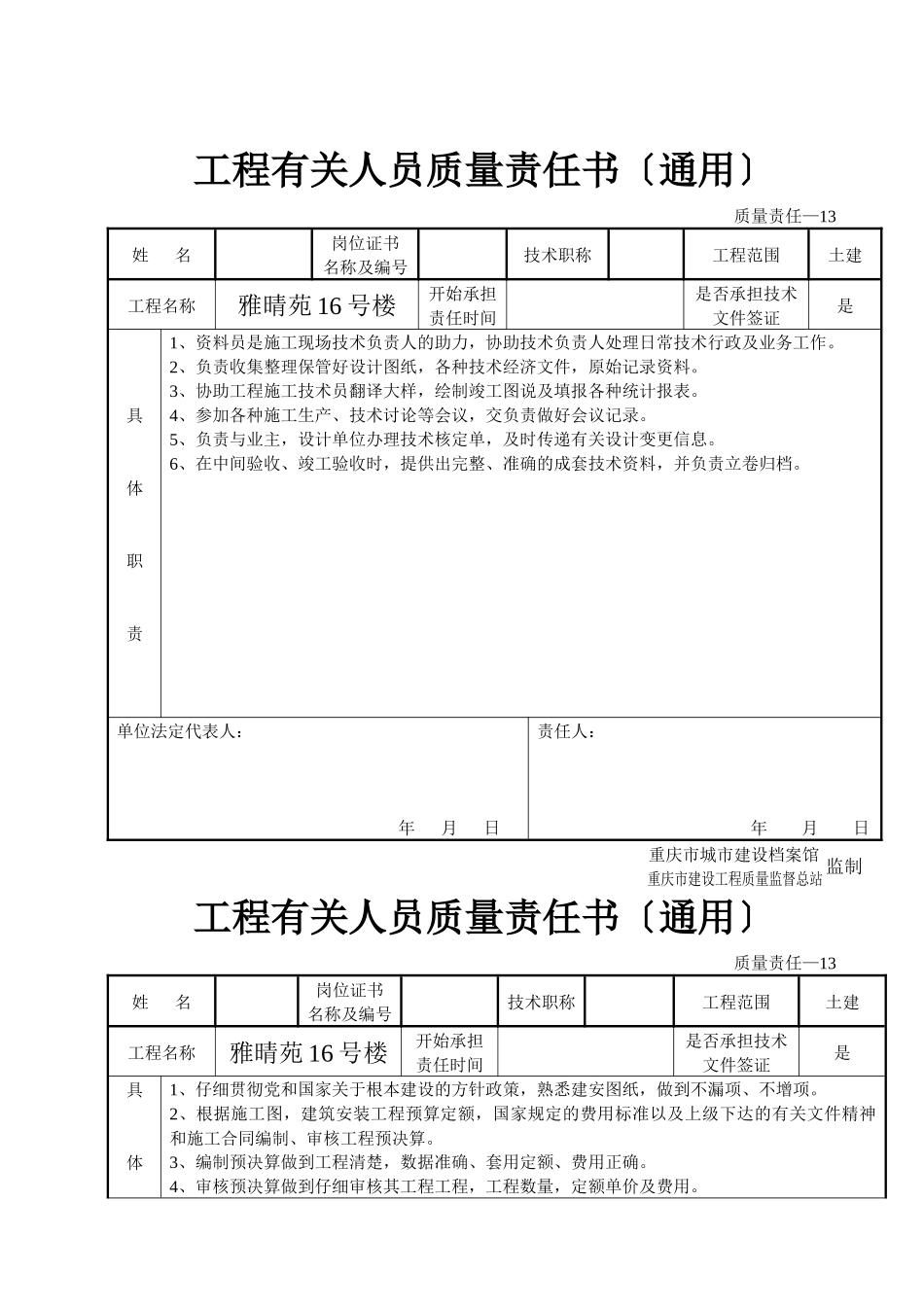 工程有关人员质量责任书_第1页