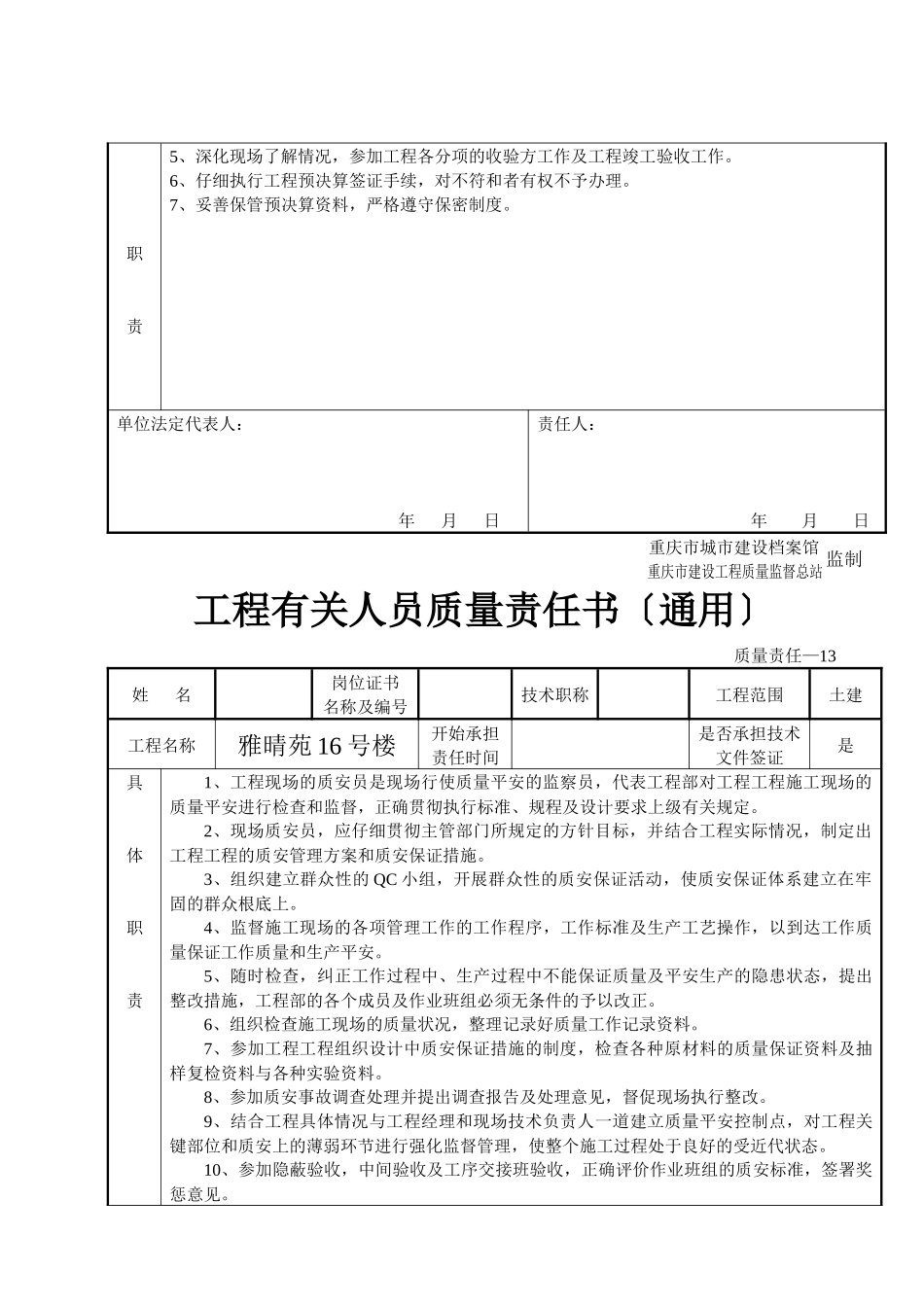工程有关人员质量责任书_第2页