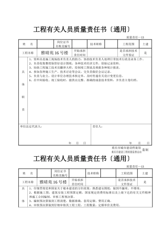 工程有关人员质量责任书