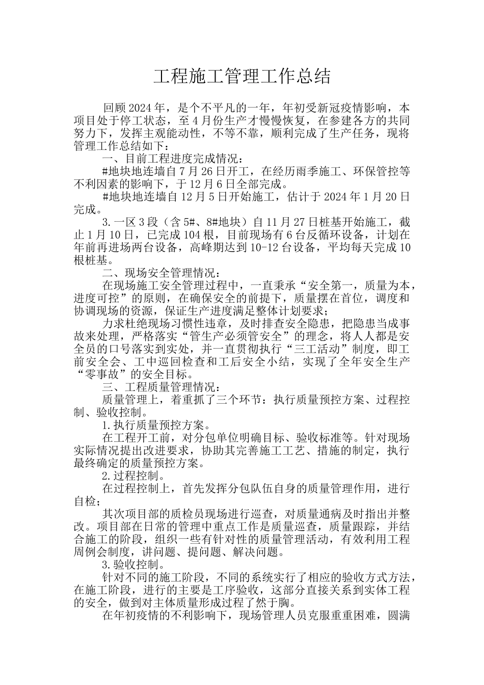 工程施工管理工作总结_第1页