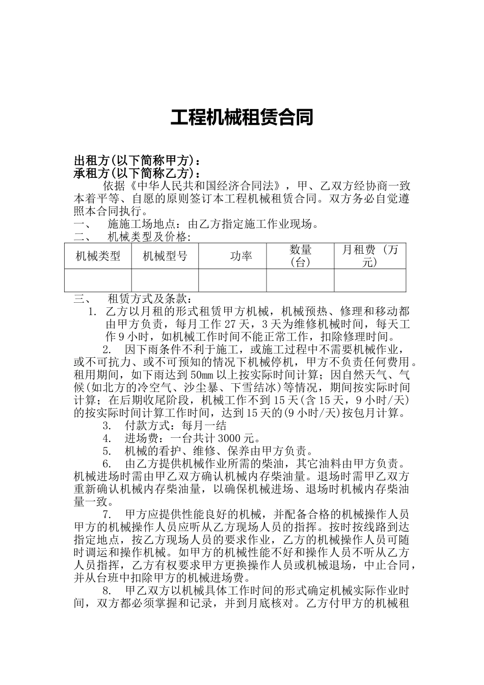 工程机械租赁合同范本_第1页
