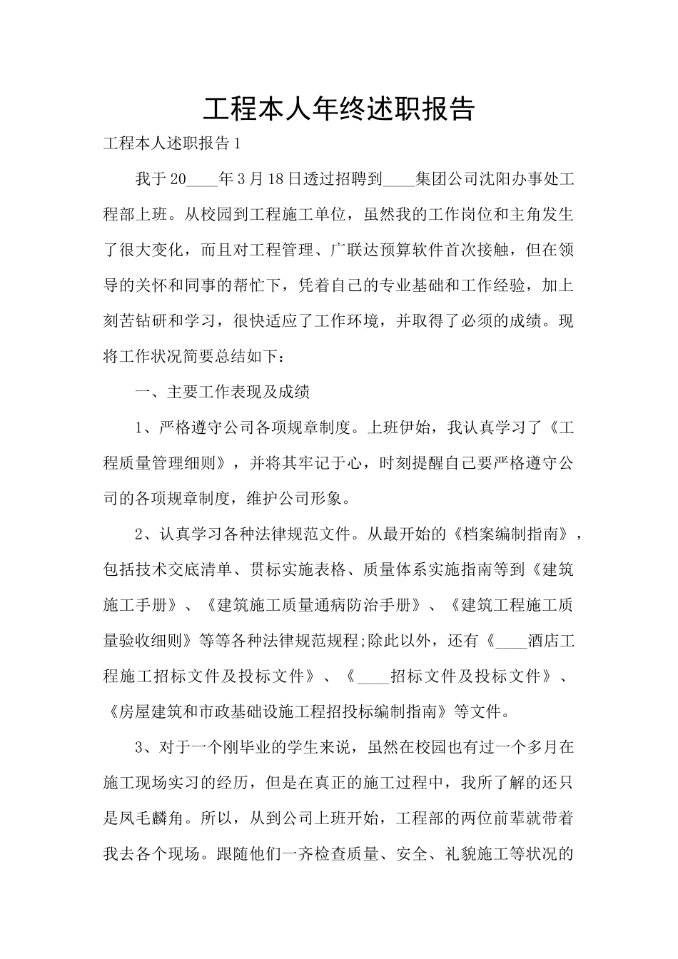 工程本人年终述职报告_第1页
