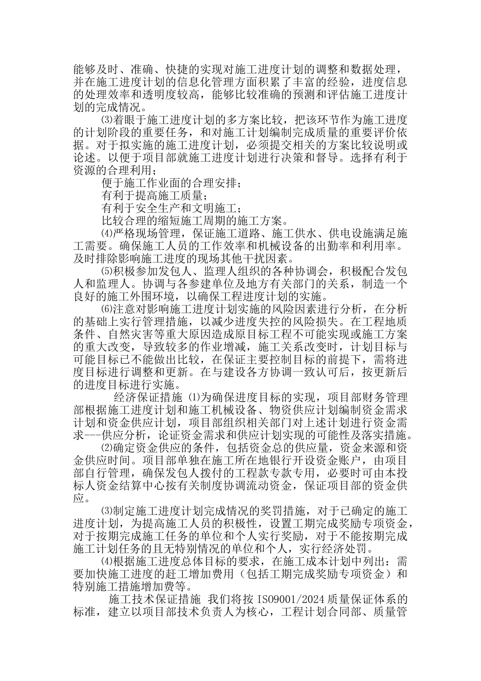 工程施工进度计划编制说明_第2页