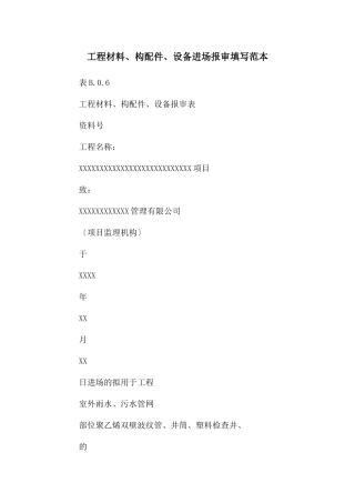工程材料、构配件、设备进场报审填写范本
