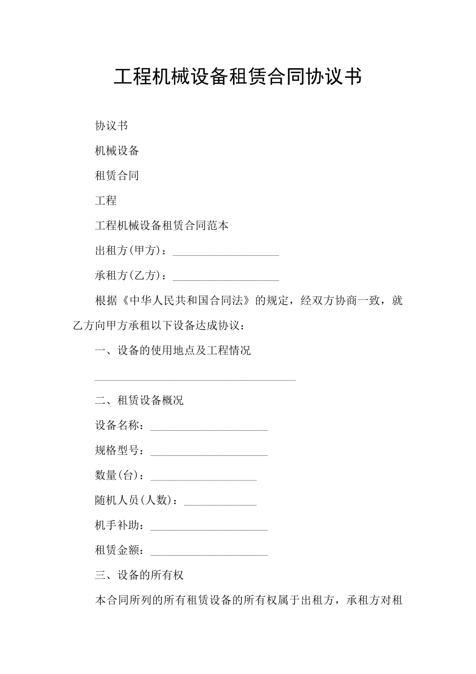 工程机械设备租赁合同协议书_第1页