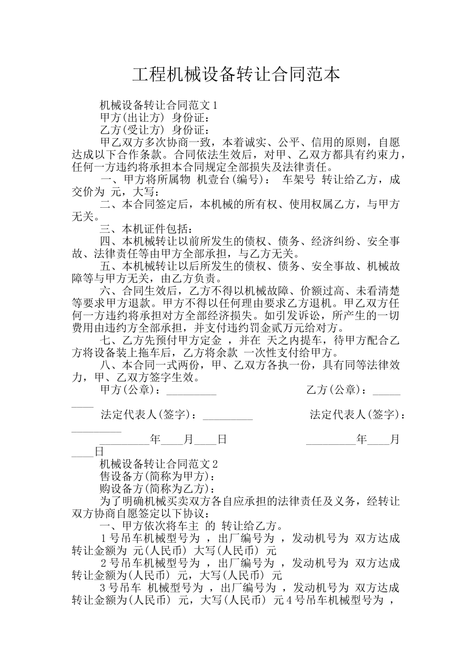 工程机械设备转让合同范本_第1页