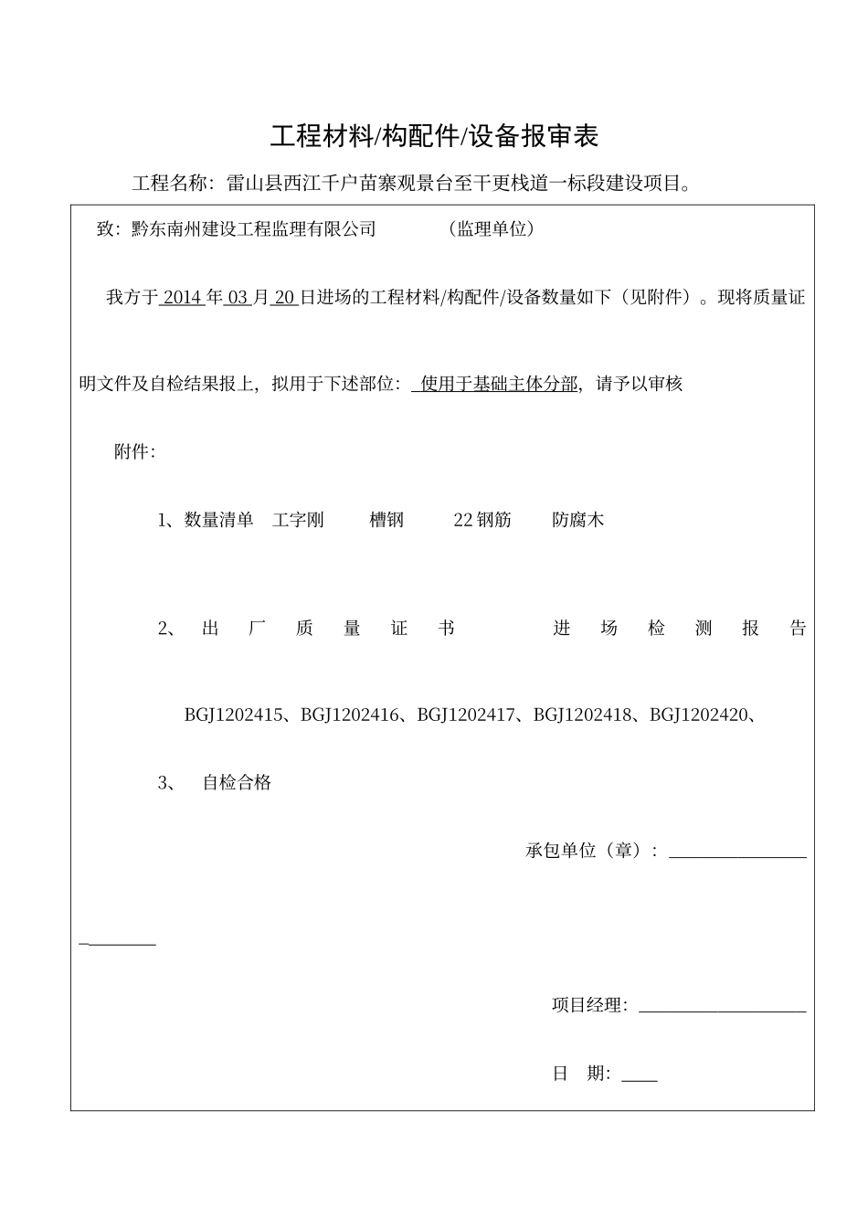 工程材料原材料报审表_第1页