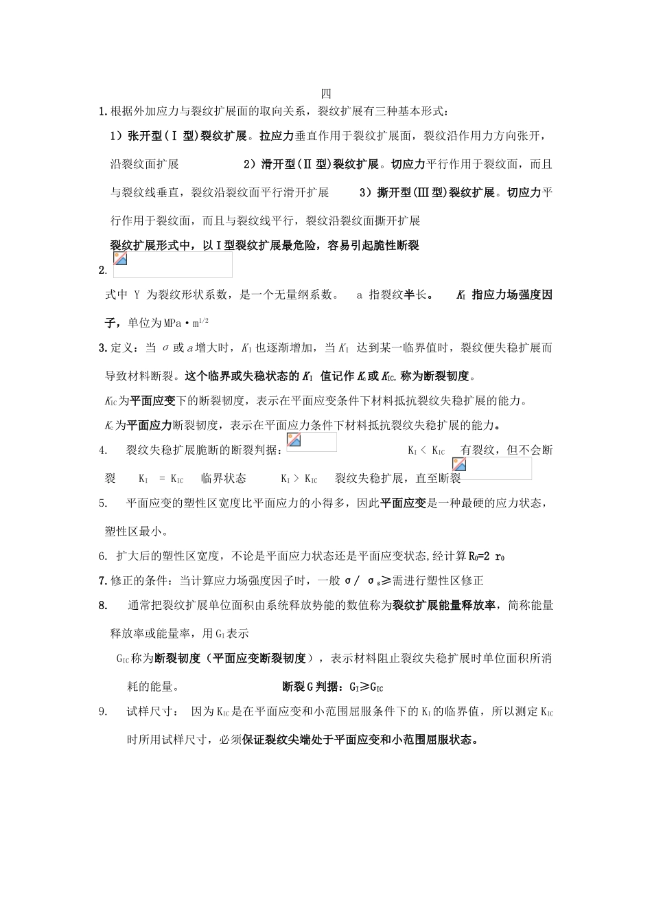工程材料力学性能第4章总结_第1页