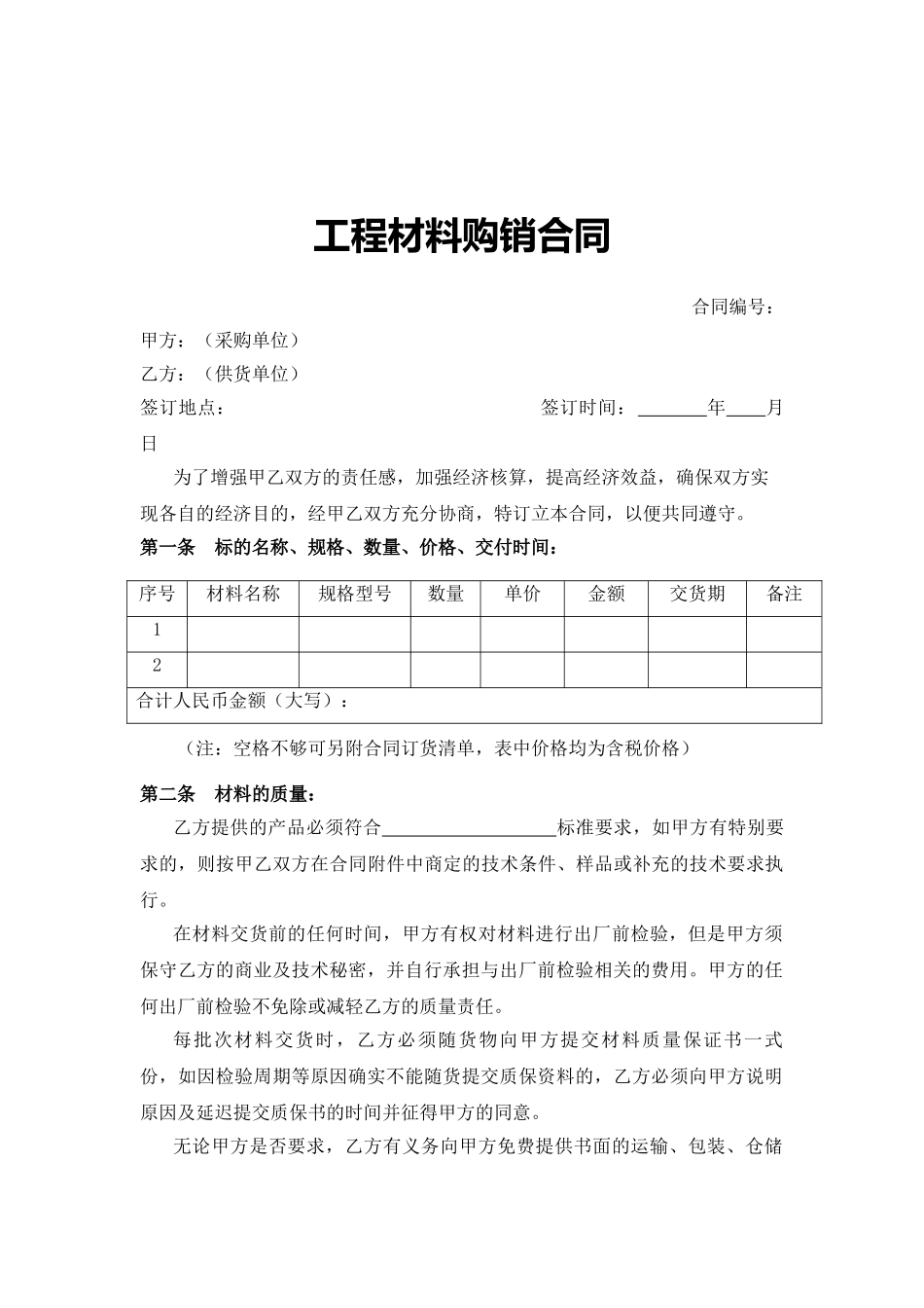 工程材料购销合同_第1页