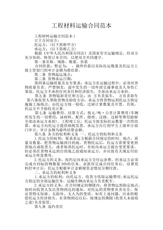 工程材料运输合同范本