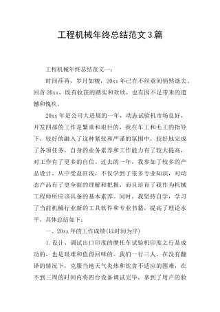 工程机械年终总结范文3篇