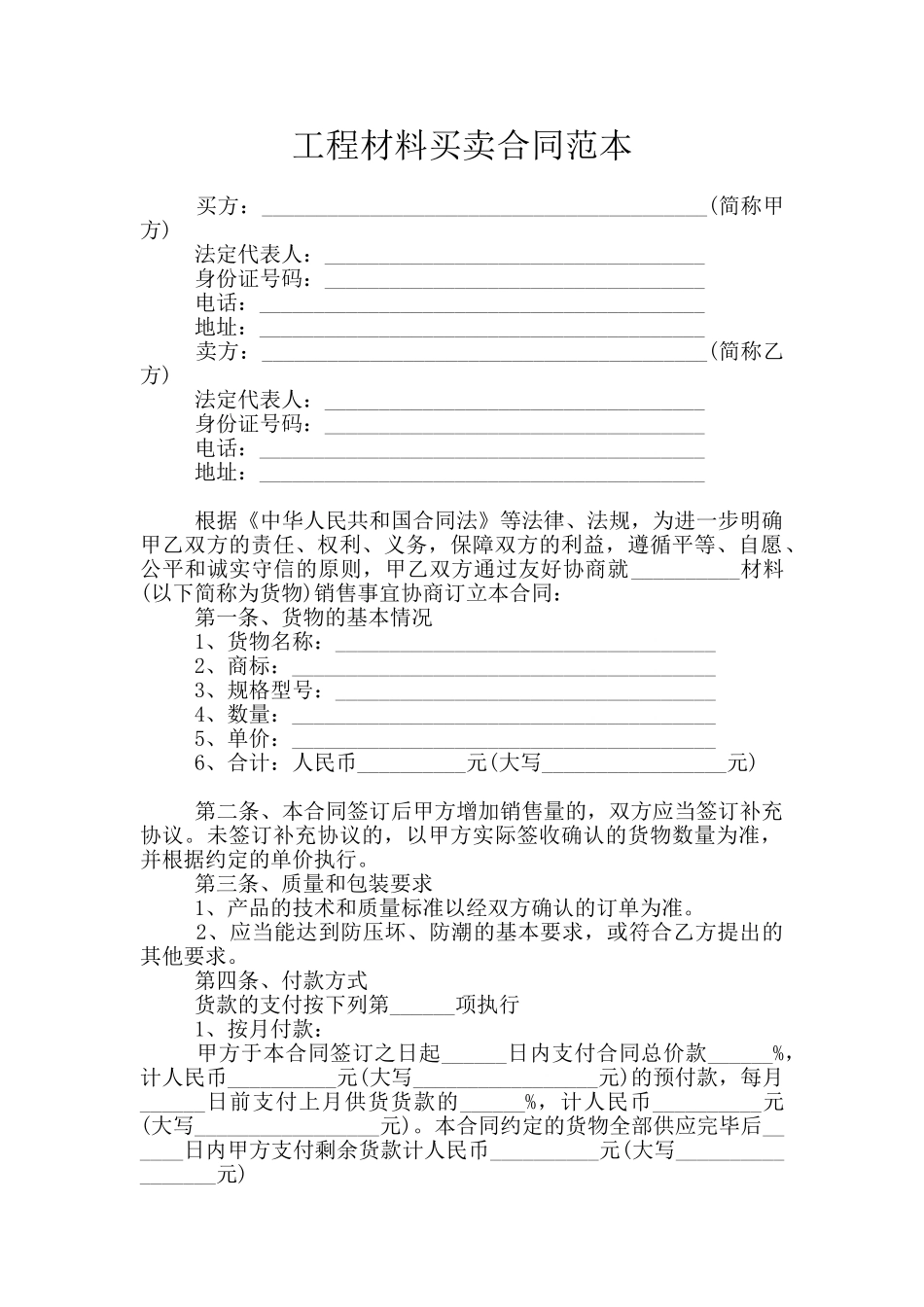 工程材料买卖合同范本_第1页