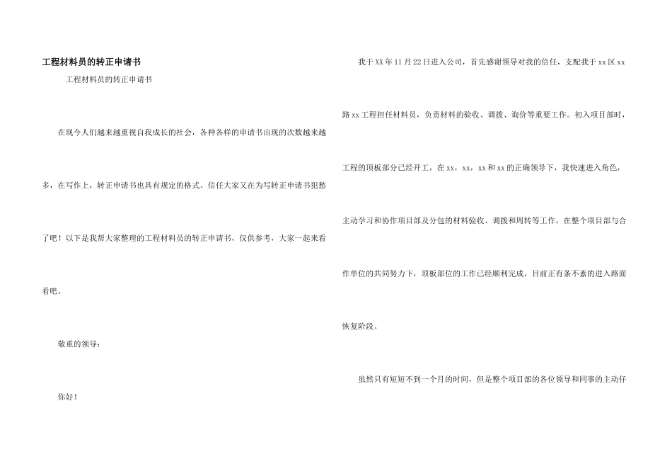 工程材料员的转正申请书_第1页