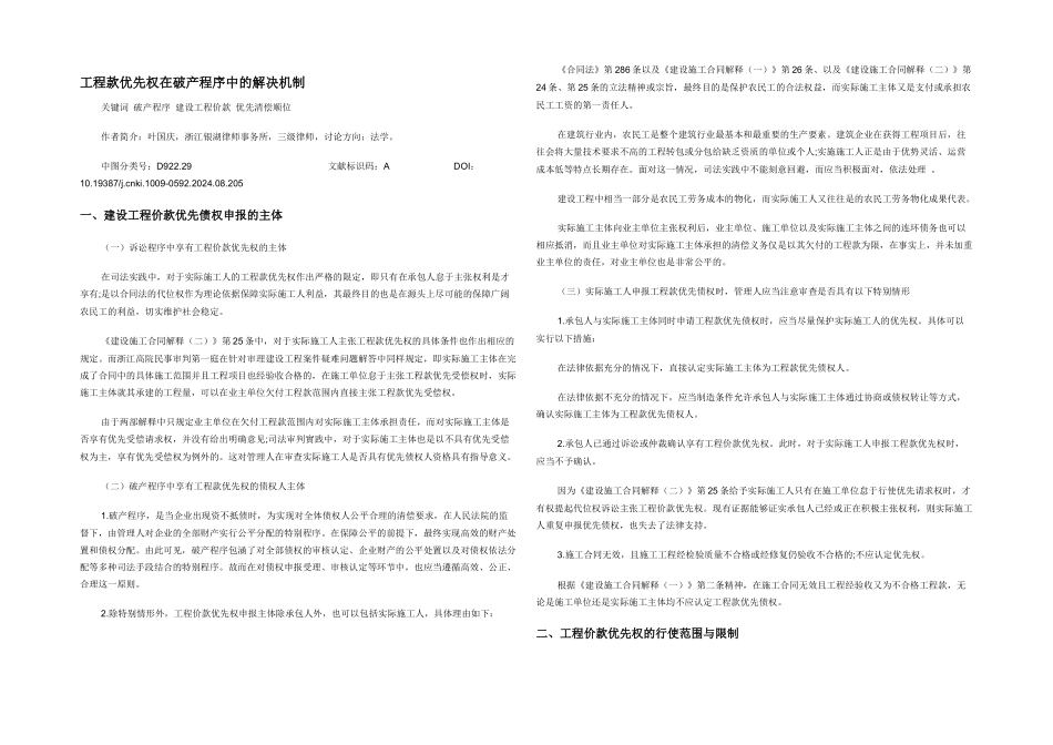 工程款优先权在破产程序中的解决机制_第1页