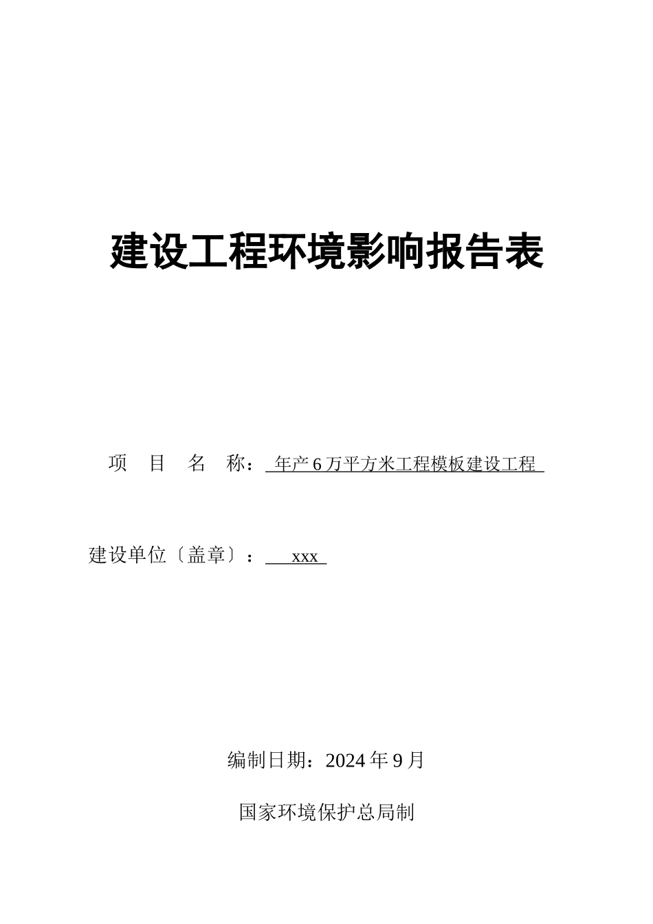 工程模板制造环评报告表_第1页