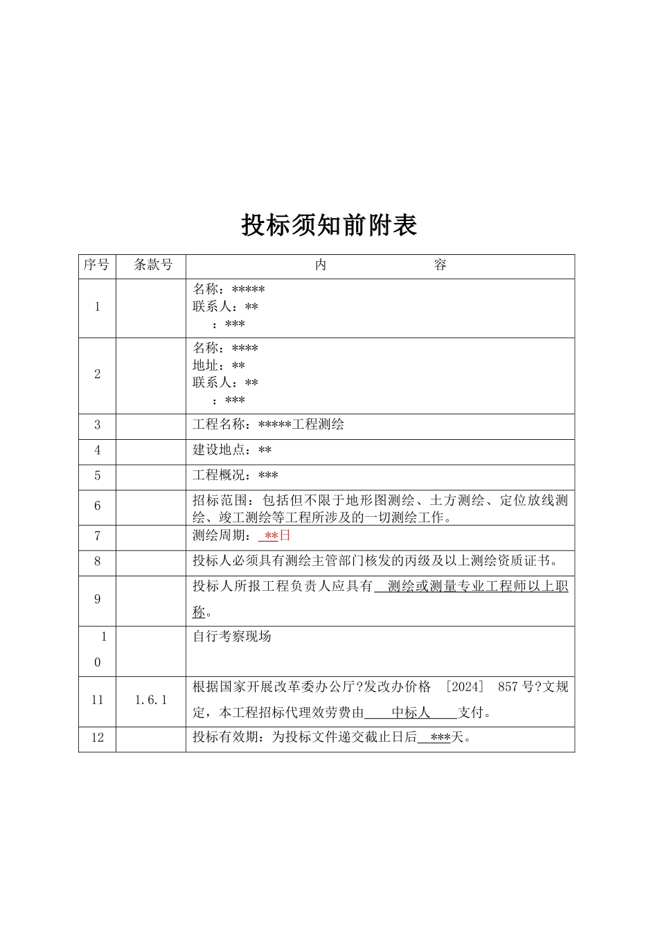 工程测绘招标文件_第3页