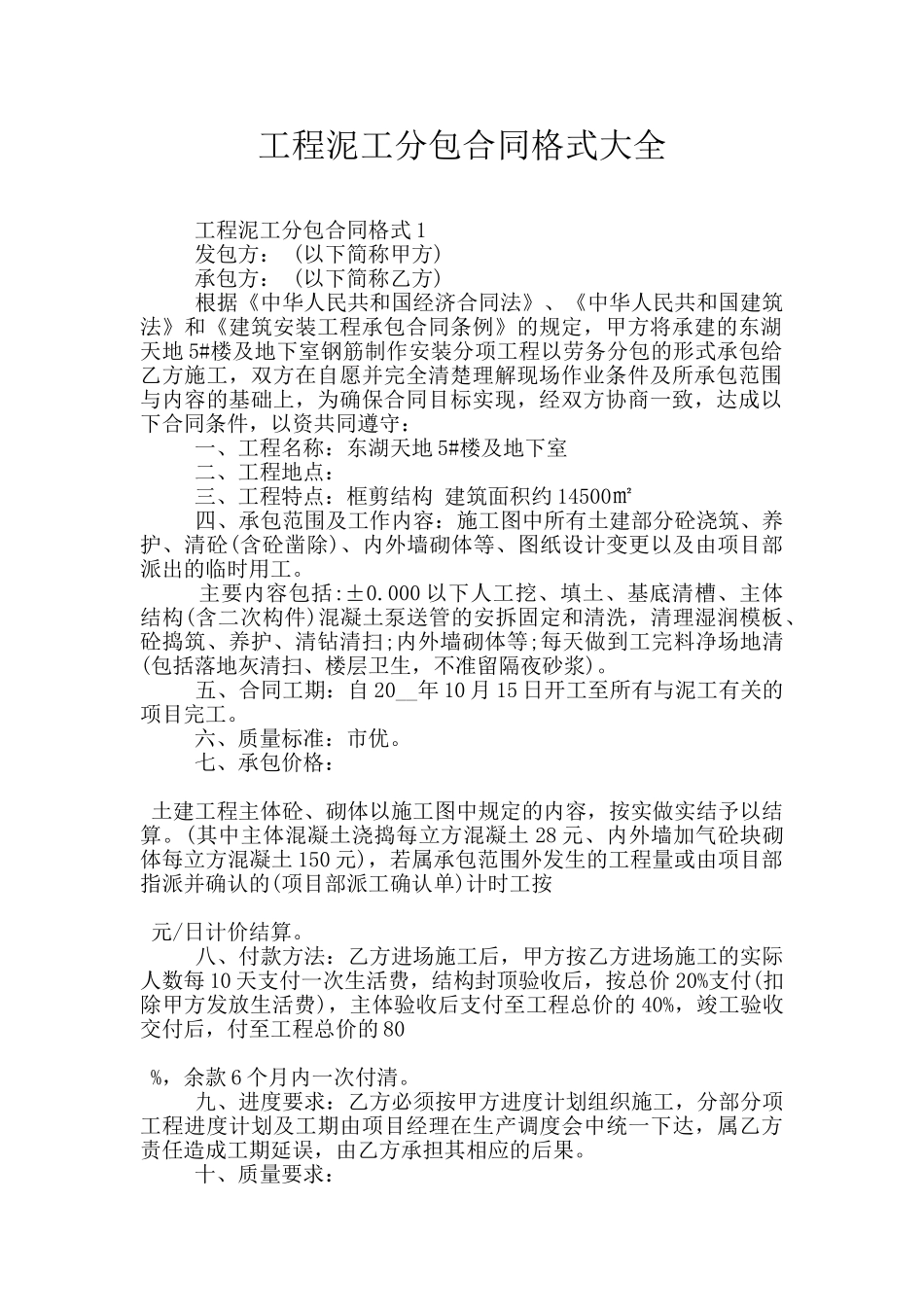 工程泥工分包合同格式大全_第1页