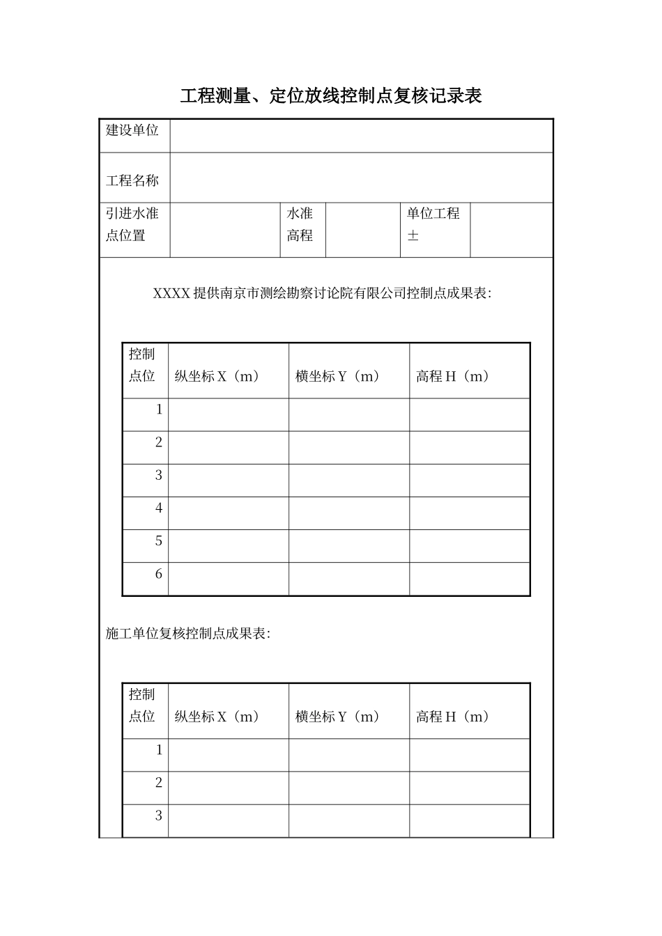 工程测量、定位放线控制点复核记录表_第1页