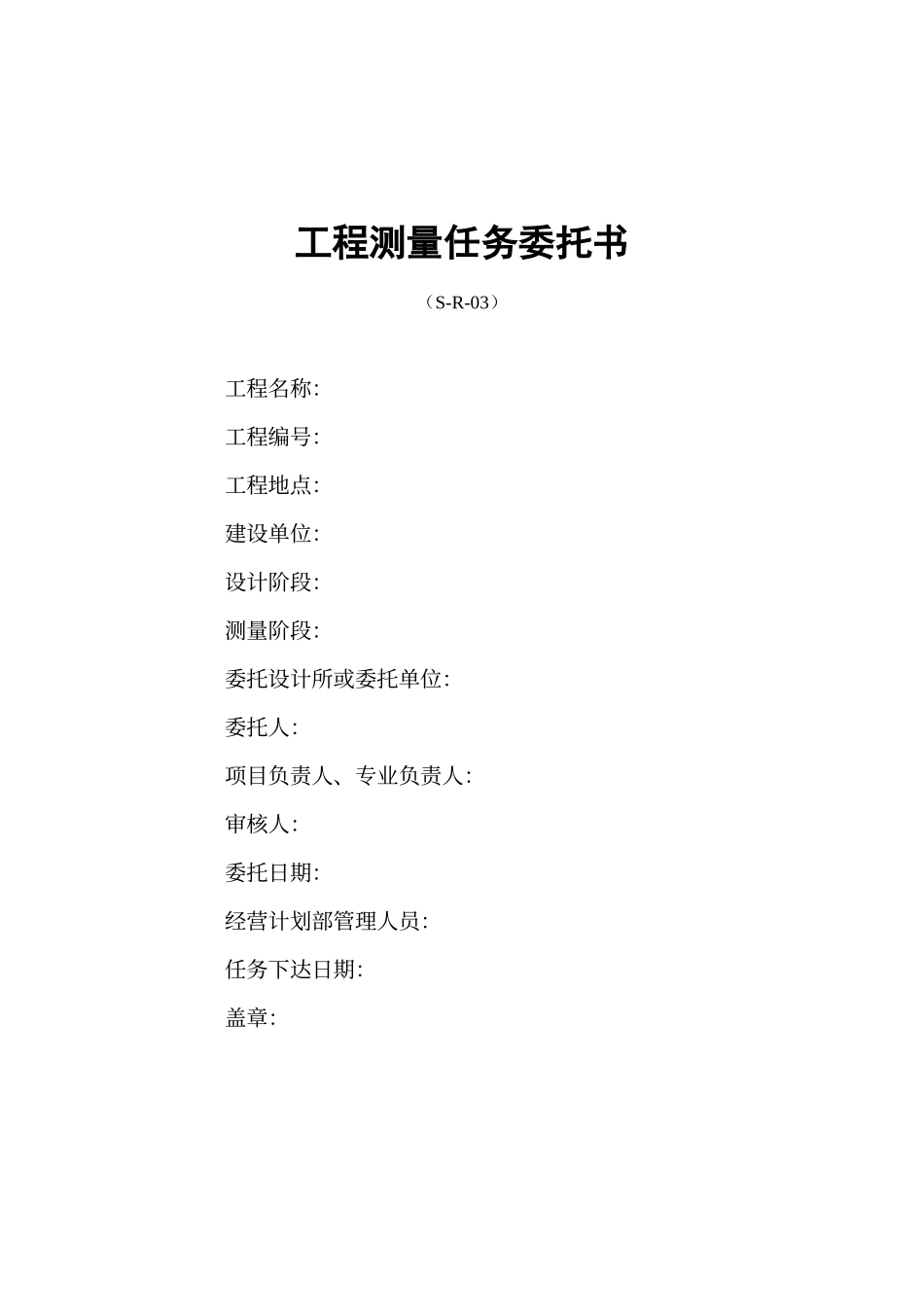 工程测量任务委托书_第1页