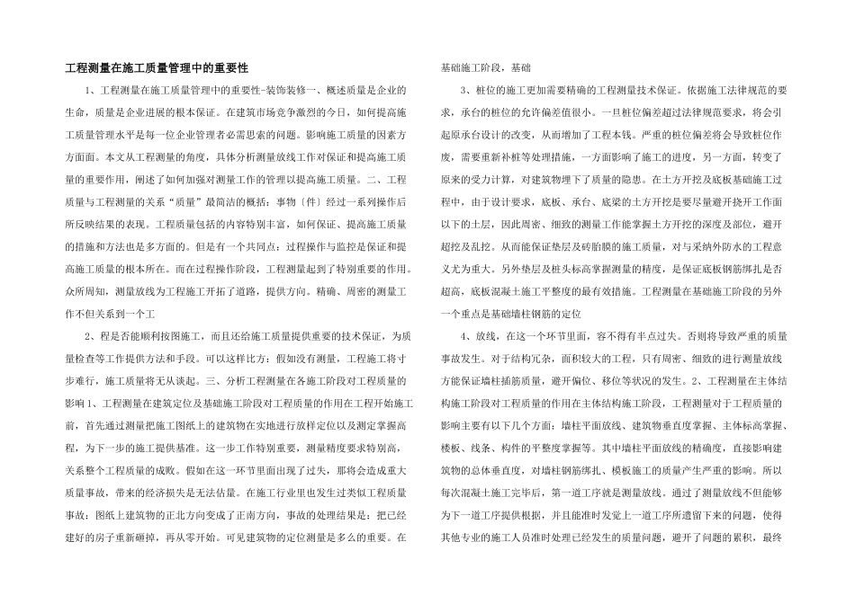 工程测量在施工质量管理中的重要性_第1页