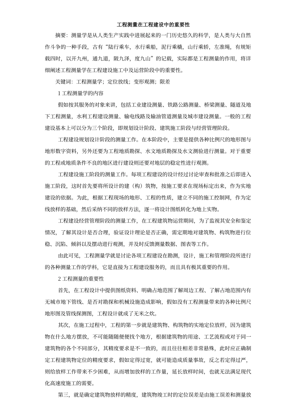 工程测量在工程建设中的重要性_第1页