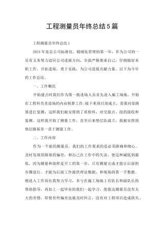 工程测量员年终总结5篇