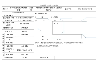 工程测量定位放线记录表1
