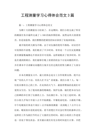 工程测量学习心得体会范文3篇
