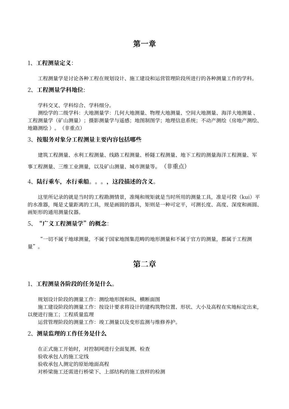 工程测量学重点_第1页